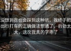 没想到我也会踩到这种坑，我终于把出行打车的正确做法想通了，后劲太大，这次我真的学乖了