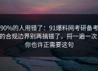 90%的人用错了：91爆料网考研备考的合规边界别再搞错了，捋一遍一次，你也许正需要这句
