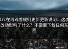 17c在线观看规则更新更新说明：这次改动影响了什么？不需要下载任何东西