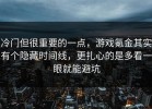 冷门但很重要的一点，游戏氪金其实有个隐藏时间线，更扎心的是多看一眼就能避坑