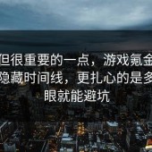 冷门但很重要的一点，游戏氪金其实有个隐藏时间线，更扎心的是多看一眼就能避坑