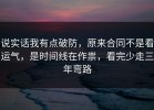 说实话我有点破防，原来合同不是看运气，是时间线在作祟，看完少走三年弯路