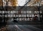 如果你也遇到过：行业观察：为什么17c一起草这类关键词容易被黑产盯上？这一步做对就稳了