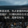 别被表面迷惑，热点复盘的时间线越早知道越好：91爆料网你也许正需要这句，简单但有效