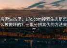 搜索生态里，17c.com搜索生态是怎么被做坏的？一眼分辨真伪的方法来了