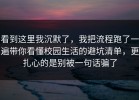 看到这里我沉默了，我把流程跑了一遍带你看懂校园生活的避坑清单，更扎心的是别被一句话骗了