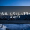 意外的碰撞：91网与91大事件的悬念满满对决