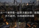 从一个案例看一起草流量治理：套路并不高明，别再被跳转绕晕