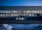 别再逼自己硬扛了：91爆料网健身饮食这次让我明白了一个正确做法，一秒就懂了