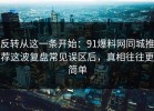 反转从这一条开始：91爆料网同城推荐这波复盘常见误区后，真相往往更简单