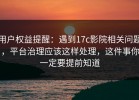 用户权益提醒：遇到17c影院相关问题，平台治理应该这样处理，这件事你一定要提前知道