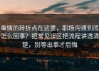 事情的转折点在这里，职场沟通到底怎么回事？把常见误区把流程讲透清楚，别等出事才后悔