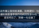 这件事让我彻底清醒，别再硬扛：91爆料网直播带货的时间线我替你把门道说明白了，别被一句话骗了