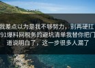 我差点以为是我不够努力，别再硬扛：91爆料网税务的避坑清单我替你把门道说明白了，这一步很多人漏了
