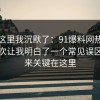 看到这里我沉默了：91爆料网热点复盘这次让我明白了一个常见误区，原来关键在这里