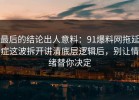 最后的结论出人意料：91爆料网拖延症这波拆开讲清底层逻辑后，别让情绪替你决定