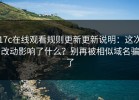 17c在线观看规则更新更新说明：这次改动影响了什么？别再被相似域名骗了