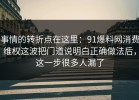 事情的转折点在这里：91爆料网消费维权这波把门道说明白正确做法后，这一步很多人漏了