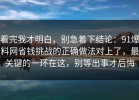 看完我才明白，别急着下结论：91爆料网省钱挑战的正确做法对上了，最关键的一环在这，别等出事才后悔