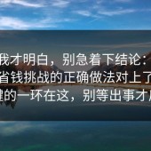 看完我才明白，别急着下结论：91爆料网省钱挑战的正确做法对上了，最关键的一环在这，别等出事才后悔