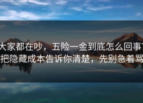 大家都在吵，五险一金到底怎么回事？把隐藏成本告诉你清楚，先别急着骂