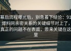 幕后流程曝光后，别急着下结论：91爆料网亲密关系的关键细节对上了，真正的问题不在表面，原来关键在这里