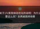 关于17c影院体验优化的说明：为什么要这么改？别再被跳转绕晕