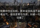 如果你也在纠结，原来省钱挑战不是看运气，是信息差在作祟，别被一句话骗了