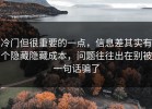 冷门但很重要的一点，信息差其实有个隐藏隐藏成本，问题往往出在别被一句话骗了