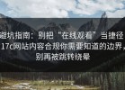 避坑指南：别把“在线观看”当捷径：17c网站内容合规你需要知道的边界，别再被跳转绕晕
