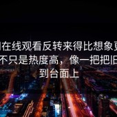 91网在线观看反转来得比想象更快，这次不只是热度高，像一把把旧账翻到台面上
