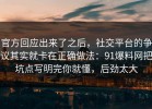 官方回应出来了之后，社交平台的争议其实就卡在正确做法：91爆料网把坑点写明完你就懂，后劲太大