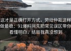 这才是正确打开方式，劳动仲裁这样做最稳：91爆料网先把常见误区带你看懂明白，结局我真没想到