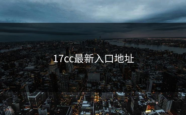 17cc最新入口地址